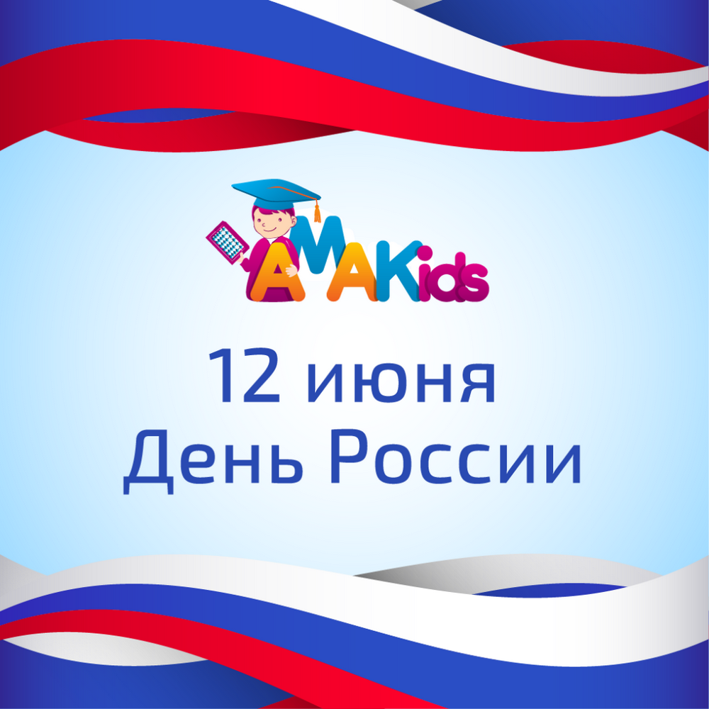 AMAKids поздравляет с Днем России